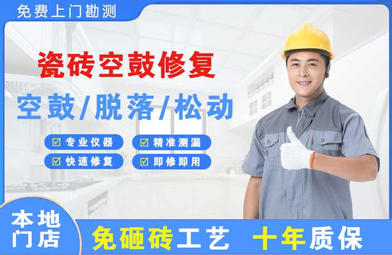 市北瓷砖空鼓修复